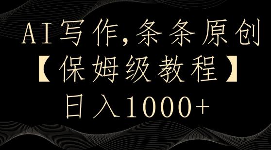 AI写作3.0，条条原创，多平台发布，新手也可日入400+【揭秘】-桀创项目掘金社