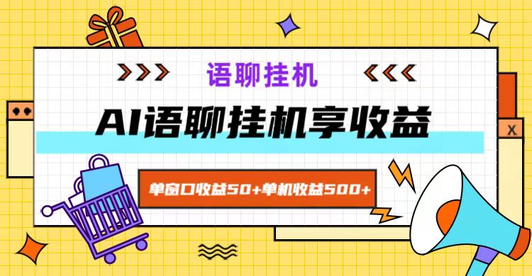 ai语聊，单窗口收益50+，单机收益500+，无脑挂机无脑干！-桀创项目掘金社