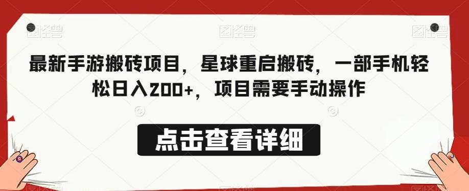 最新手游搬砖项目，星球重启搬砖，一部手机轻松日入200+，项目需要手动操作-桀创项目掘金社