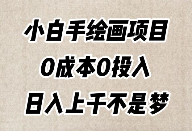 小白手绘画项目，简单无脑，0成本0投入，日入上千不是梦【揭秘】-桀创项目掘金社