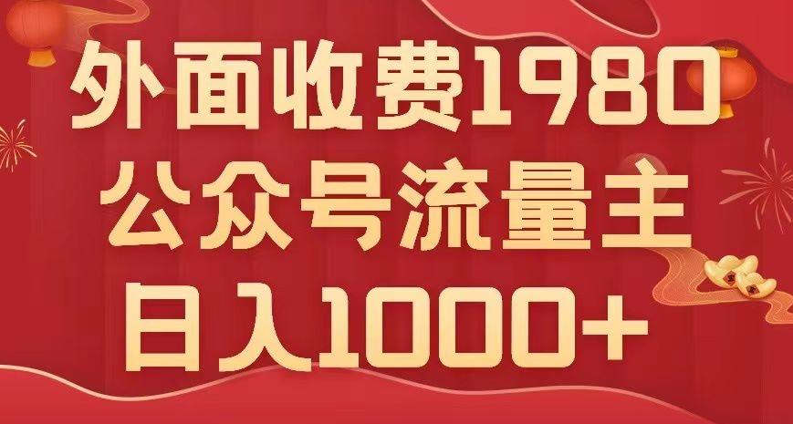 公众号流量主项目，不用AI也能写出10w+，小白也可上手，日入1000+【揭秘】-桀创项目掘金社