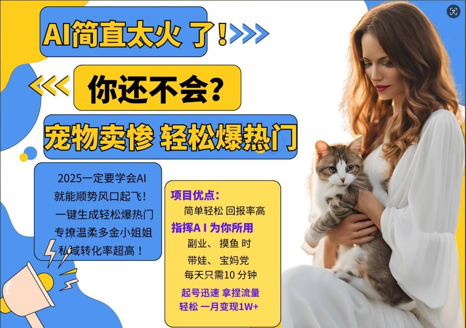 小红书AI宠物卖惨打工项目，一键生成轻松爆热门，专撩温柔多金小姐姐，私域转化率超高-桀创项目掘金社