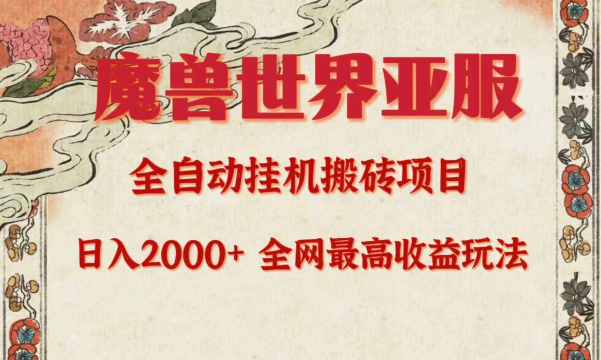 (9920期)亚服魔兽全自动搬砖项目，日入2000+，全网独家最高收益玩法。-桀创项目掘金社