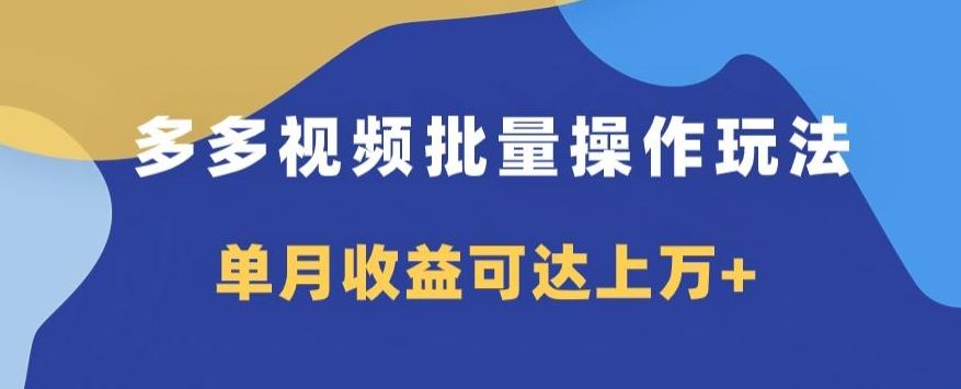 多多视频日入600+，无脑暴力搬运玩法3.0-桀创项目掘金社