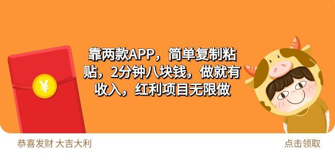 (9990期)2靠两款APP，简单复制粘贴，2分钟八块钱，做就有收入，红利项目无限做-桀创项目掘金社
