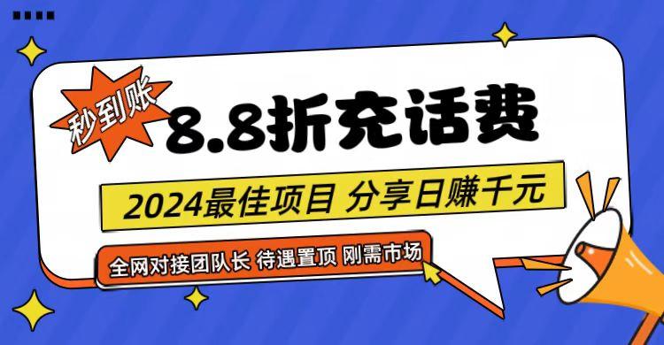 【享购App】8.8折充值话费，轻松日入千元，管道收益无上限，全网对接团队长-桀创项目掘金社