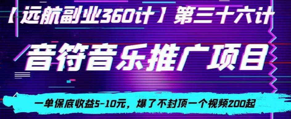 音符音乐推广项目，一单保底收益5-10元，爆了不封顶一个视频200起-桀创项目掘金社