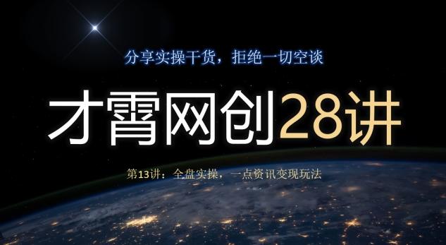 才霄网创28讲第13讲：全盘实操，一点资讯变现玩法-桀创项目掘金社