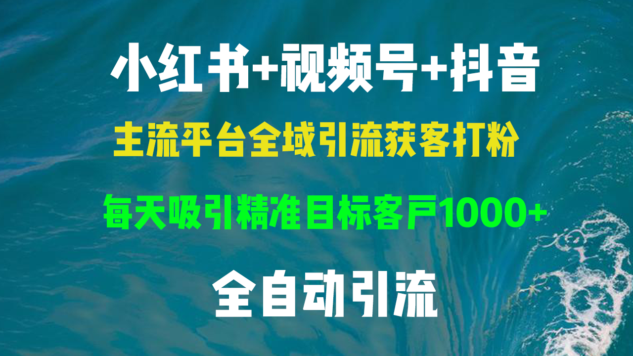 小红书，视频号，抖音主流平台全域引流获客打粉，每天吸引精准目标客户…-桀创项目掘金社