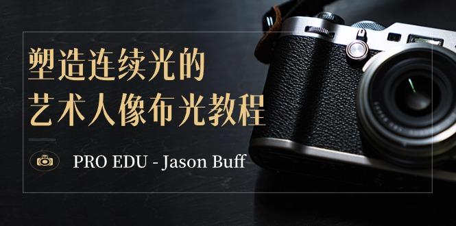 PRO EDU – Jason Buff 塑造连续光的艺术人像布光教程-15节课-中英字幕-桀创项目掘金社