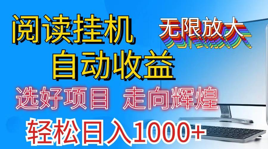 全网最新首码挂机，带有管道收益，轻松日入1000+无上限-桀创项目掘金社
