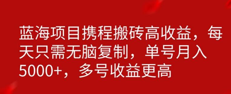 携程搬砖项目，只需每天无脑复制，月入5000+-桀创项目掘金社