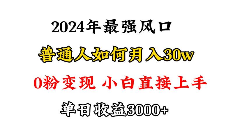 (9630期)小游戏直播最强风口，小游戏直播月入30w，0粉变现，最适合小白做的项目-桀创项目掘金社