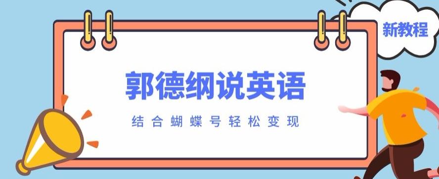 最近爆火的郭德纲说英语视频制作教程，配合蝴蝶号轻松撸收益-桀创项目掘金社