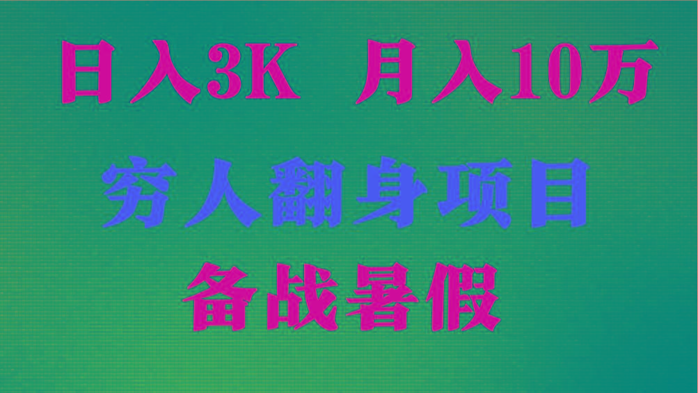 日入3K 月入10万+ ，暑假翻身项目，小白上手快，无门槛-桀创项目掘金社