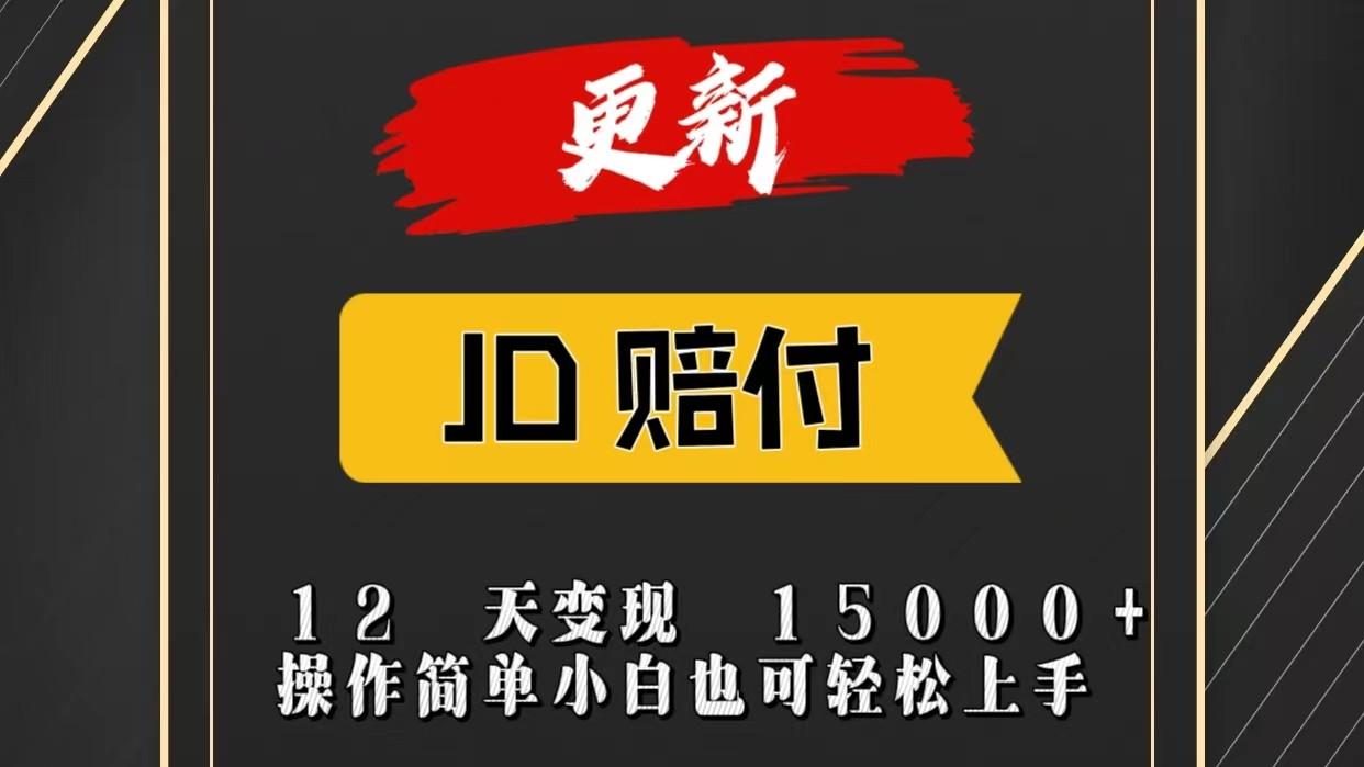JD暴力掘金12天变现15000+操作简单小白也可轻松上手-桀创项目掘金社