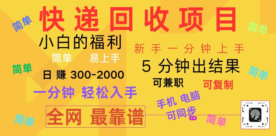 快递回收项目，电脑/手机通用，小白一分钟出结果，可复制，可长期干，日赚300~2000-桀创项目掘金社