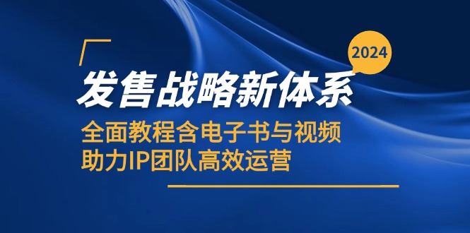 2024发售战略新体系，全面教程含电子书与视频，助力IP团队高效运营-桀创项目掘金社