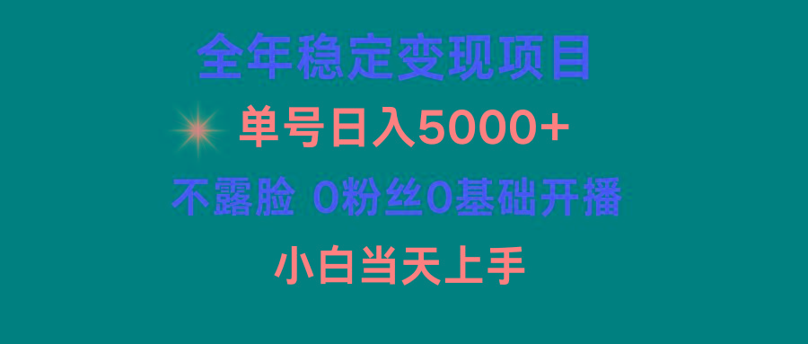 (9798期)小游戏月入15w+，全年稳定变现项目，普通小白如何通过游戏直播改变命运-桀创项目掘金社