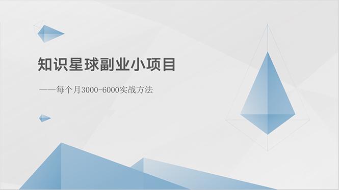 知识星球副业小项目：每个月3000-6000实战方法-桀创项目掘金社