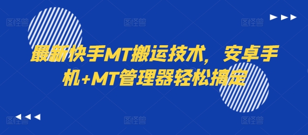 最新快手MT搬运技术，安卓手机+MT管理器轻松搞定-桀创项目掘金社