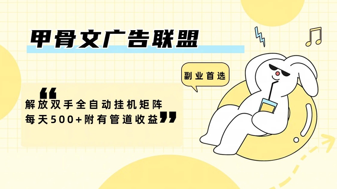 甲骨文广告联盟解放双手全自动挂机矩阵每天500+附有管道收益-桀创项目掘金社