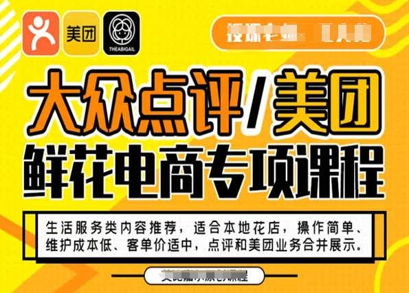 大众点评/美团鲜花电商专项课程，操作简单、维护成本低、客单价适中，点评和美团业务合并展示-桀创项目掘金社