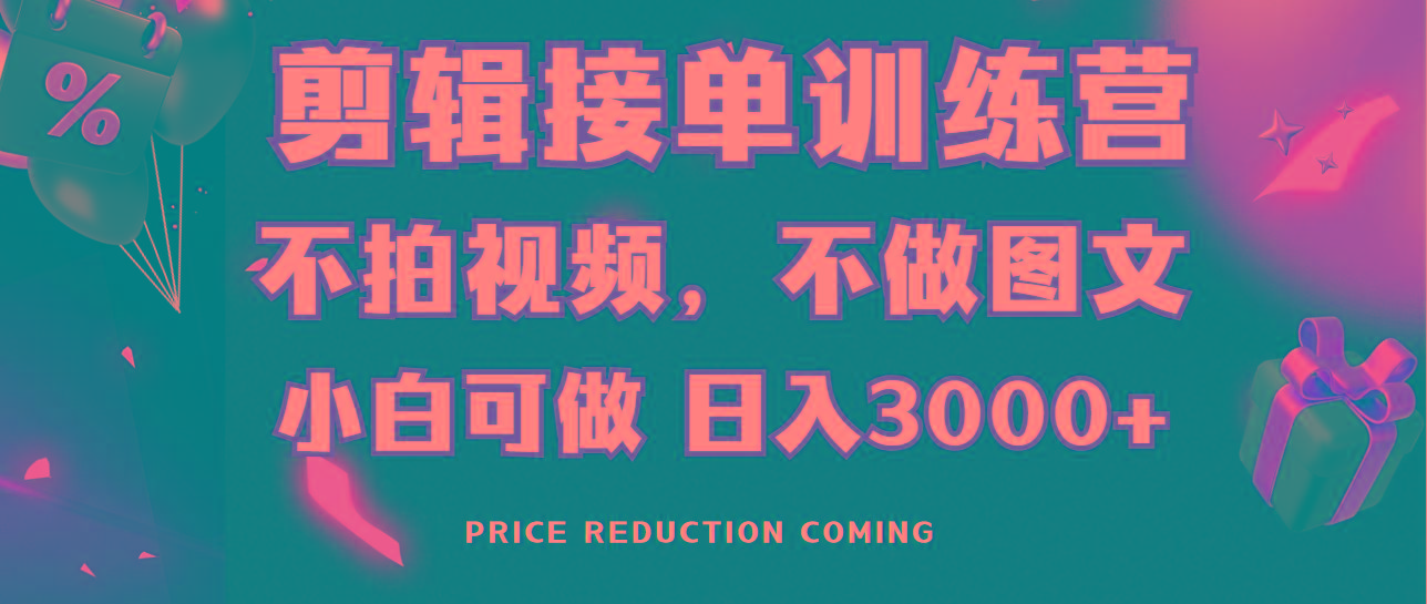 剪辑接单训练营，不拍视频，不做图文，适合所有人，日入3000+-桀创项目掘金社