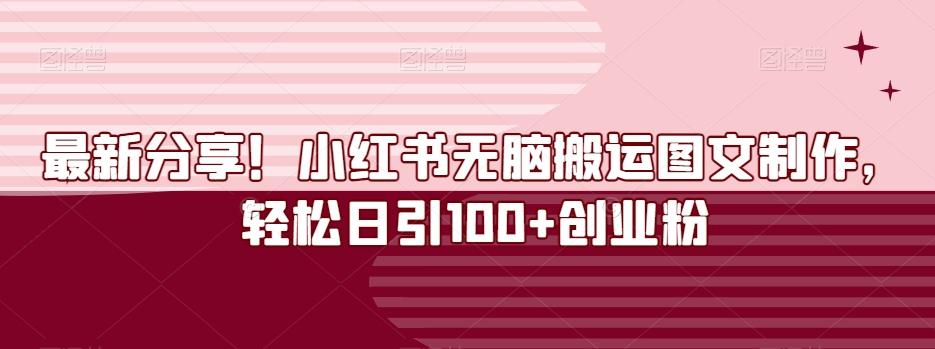 最新分享！小红书无脑搬运图文制作，轻松日引100+创业粉-桀创项目掘金社