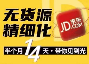 京东无货源精细化训练营，​0门槛快速上手，轻松做出无货源爆款，可复制放大做店群-桀创项目掘金社