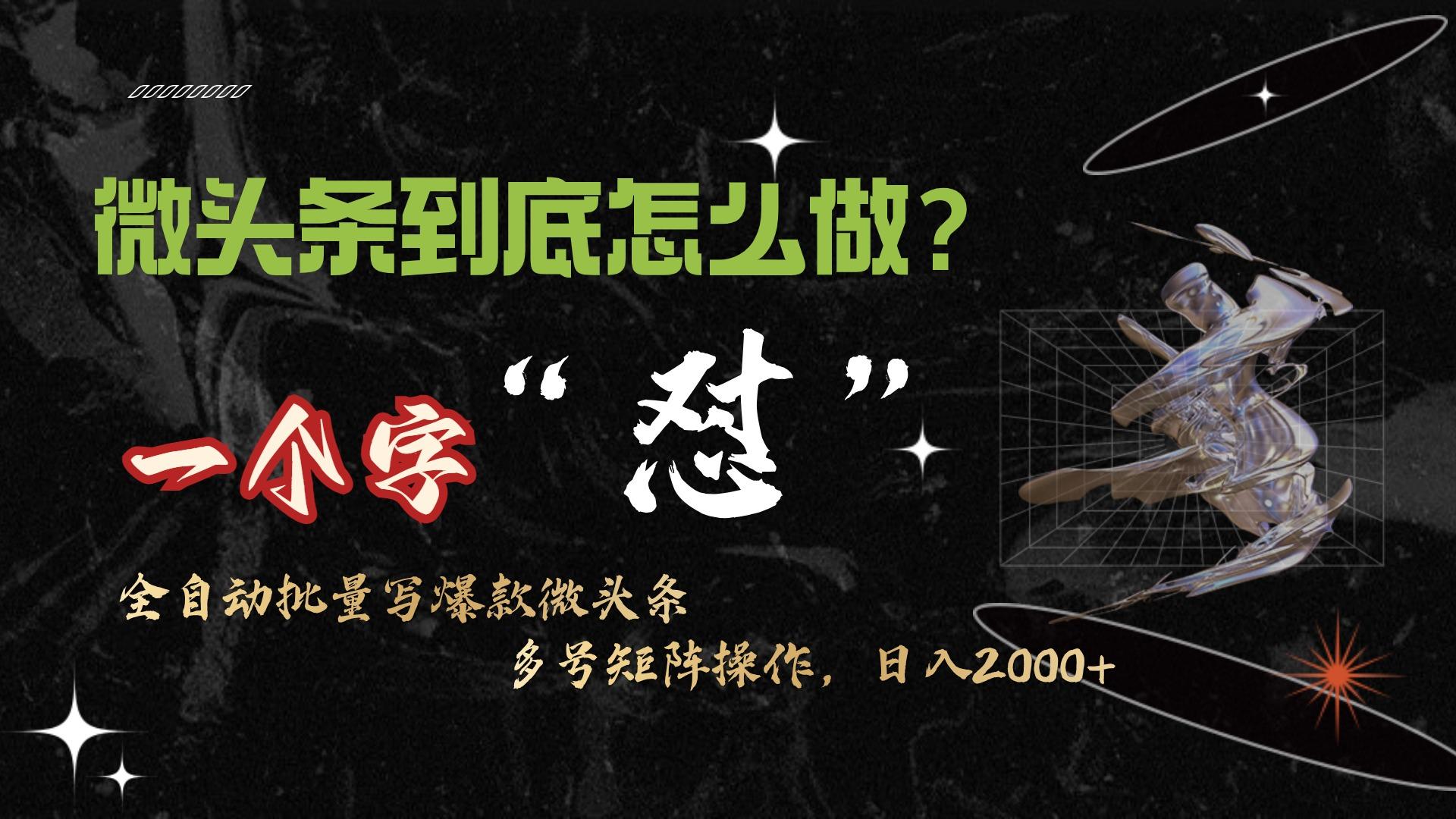 (9809期)微头条最新最强连怼操作，10分钟50条，真正解放双手，月入1w+-桀创项目掘金社