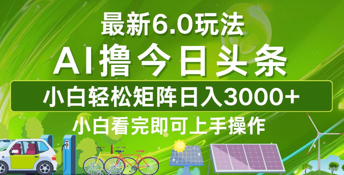 今日头条最新6.0玩法，轻松矩阵日入3000+-桀创项目掘金社