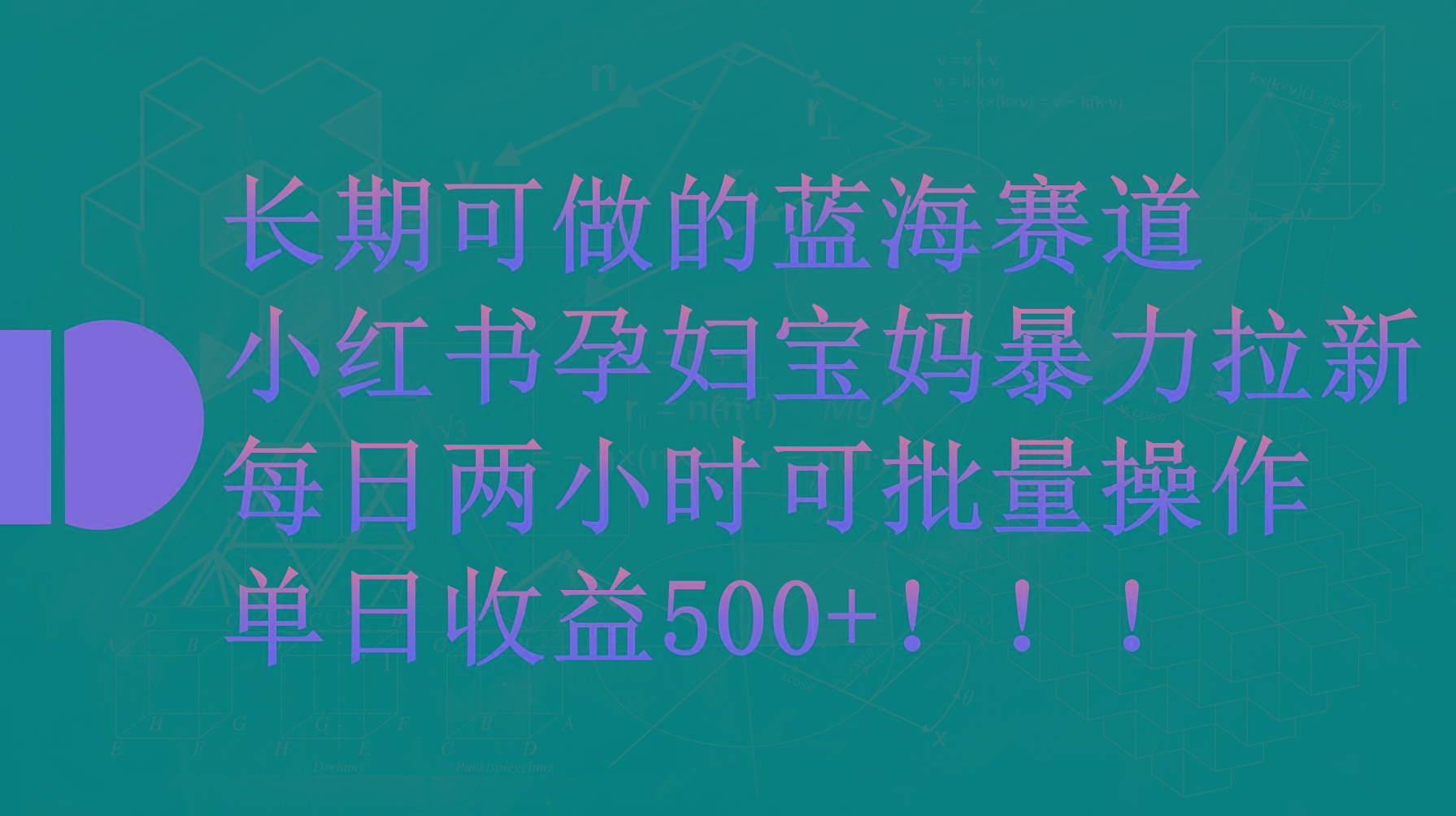 (9952期)小红书孕妇宝妈暴力拉新玩法，每日两小时，单日收益500+-桀创项目掘金社