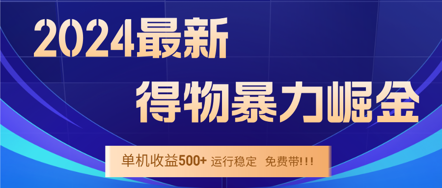 2024得物掘金 稳定运行9个多月 单窗口24小时运行 收益300-400左右-桀创项目掘金社