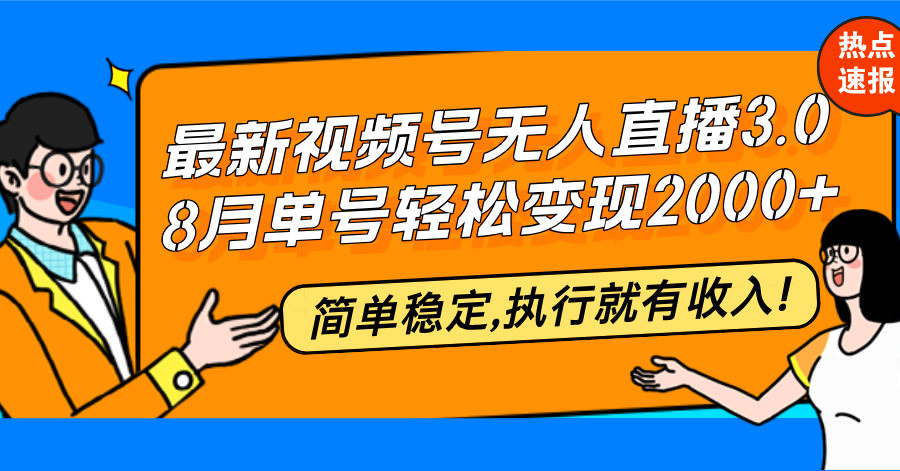 最新视频号无人直播3.0, 8月单号变现20000+，简单稳定,执行就有收入!-桀创项目掘金社