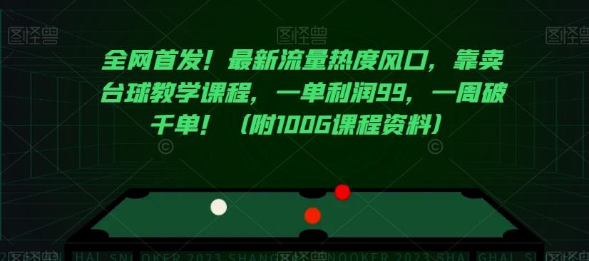 全网首发！最新流量热度风口，靠卖台球教学课程，一单利润99，一周破千单！（附100G课程资料）-桀创项目掘金社