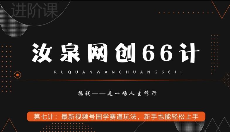 汝泉网创66计之第7计：最新视频号国学赛道玩法，新手也能轻松上手-桀创项目掘金社
