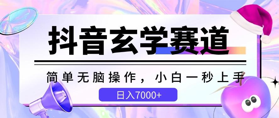 抖音玄学赛道，简单无脑，小白一秒上手，日入7000+【揭秘】-桀创项目掘金社