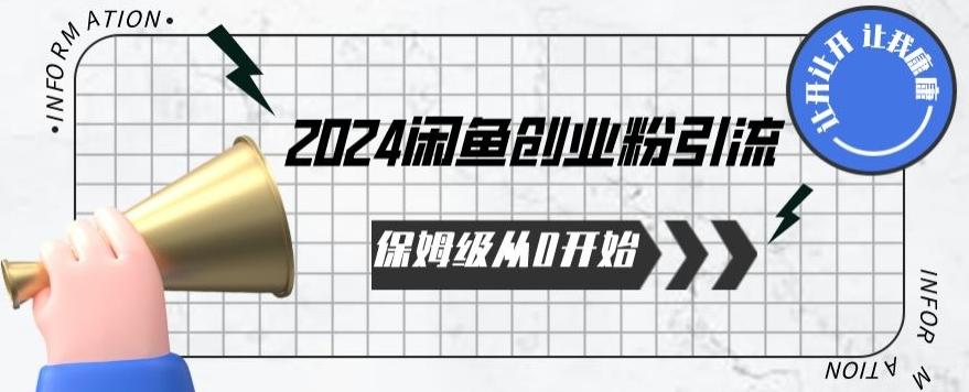 2024保姆级从0开始闲鱼创业粉引流，保姆级从0开始【揭秘 】-桀创项目掘金社