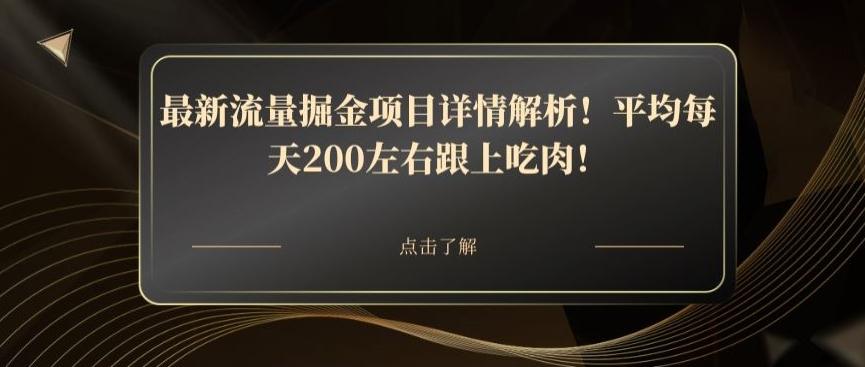 最新流量掘金项目详情解析！平均每天200左右跟上吃肉！-桀创项目掘金社