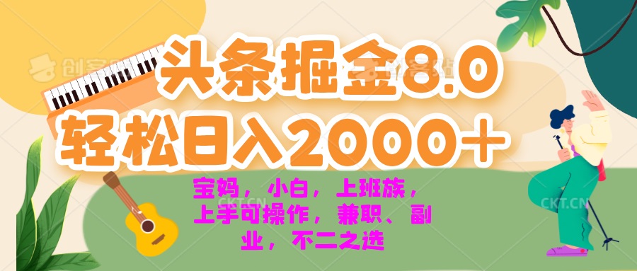 今日头条掘金8.0最新玩法 轻松日入2000+ 小白，宝妈，上班族都可以轻松…-桀创项目掘金社