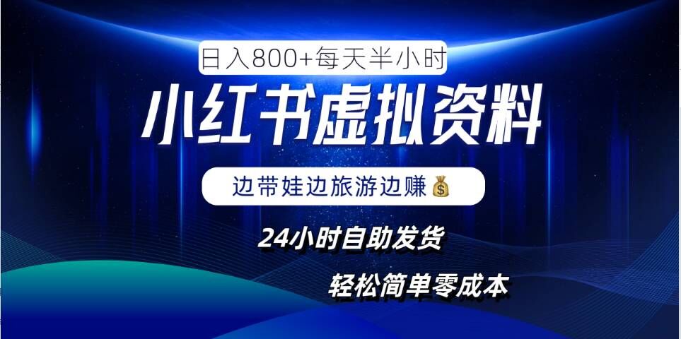 小红书虚拟资料项目，日入8张，简单易操作，24小时网盘自动发货，零成本，轻松玩赚副业-桀创项目掘金社