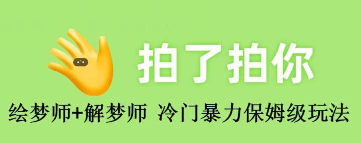 绘梦师+解梦师，冷门暴力保姆级玩法-桀创项目掘金社