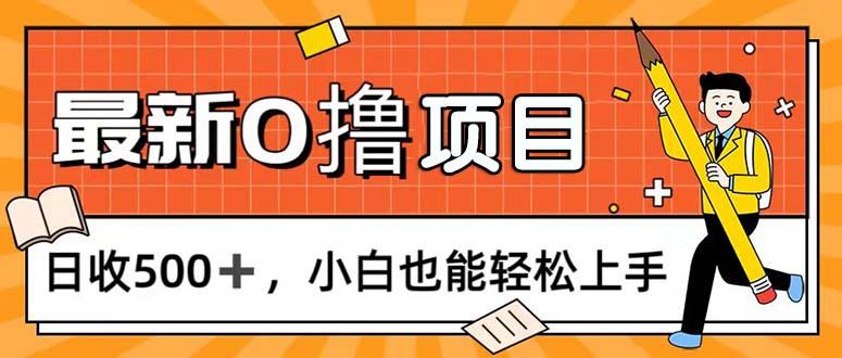 0撸项目，每日正常玩手机，日收500+，小白也能轻松上手-桀创项目掘金社