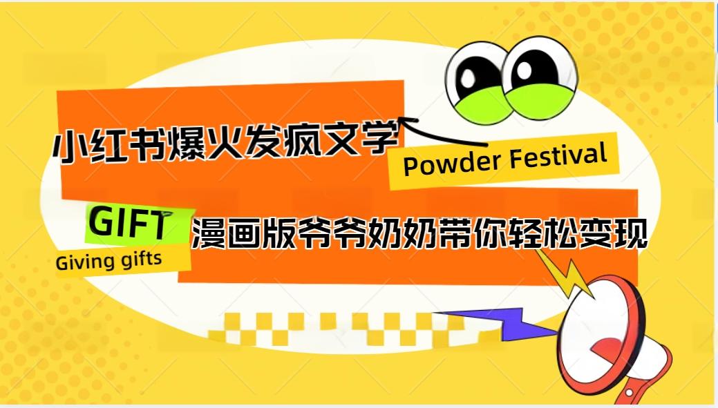 小红书爆火的发疯文学，卡通版爷爷奶奶带你变现10W+-桀创项目掘金社