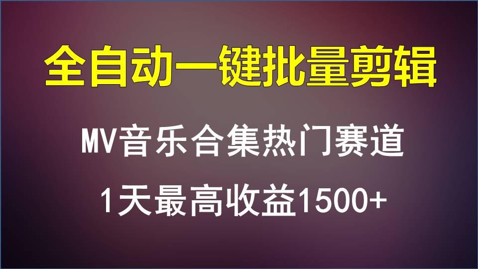 MV音乐合集热门赛道，全自动一键批量剪辑，1天最高收益1500+-桀创项目掘金社