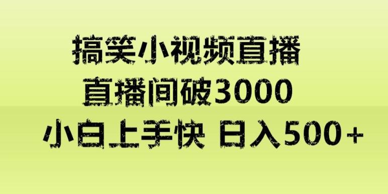 快手直播搞笑小视频解说，适合批量矩阵，日入300-500+-桀创项目掘金社