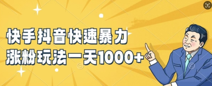 快手抖音快速暴力涨粉玩法，新手小白也能学会，一天1k+【揭秘】-桀创项目掘金社