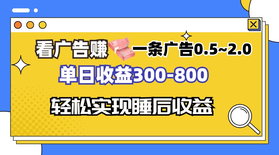 看广告赚钱，一条广告0.5-2.0单日收益300-800，全自动软件躺赚！-桀创项目掘金社