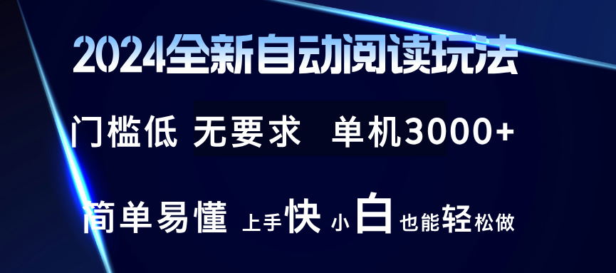 2024全新自动阅读玩法 全新技术 全新玩法 单机3000+ 小白也能玩的转 也…-桀创项目掘金社
